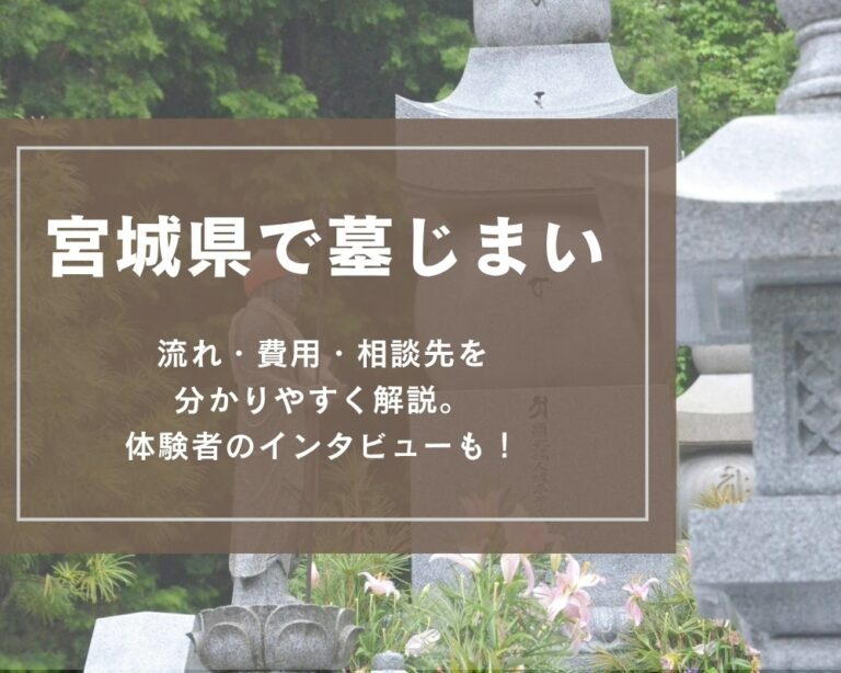 宮城県で墓じまいを悩んでいるあなたへ｜流れ・費用・相談先を女性目線でわかりやすく解説
