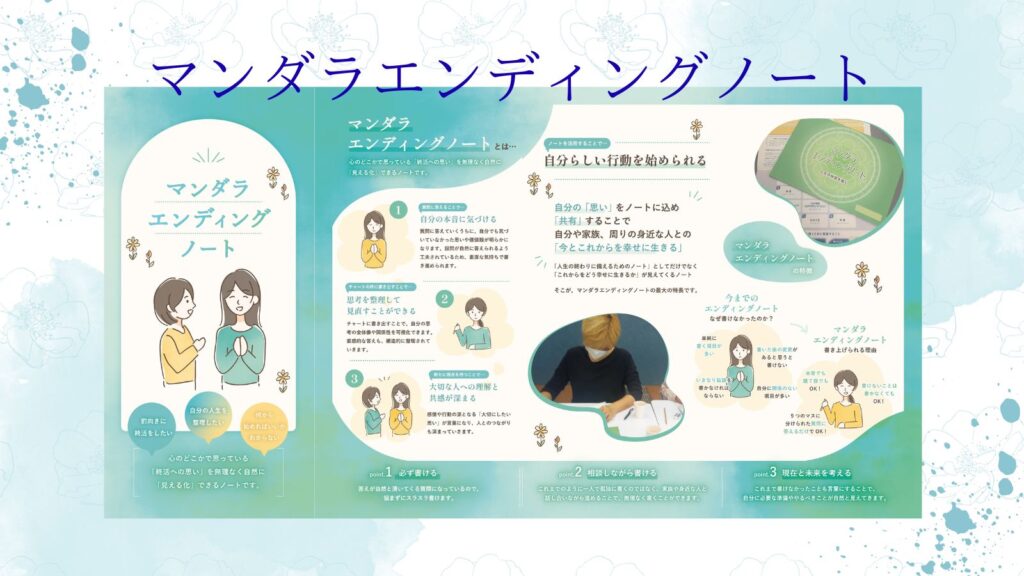 マンダラエンディングノート