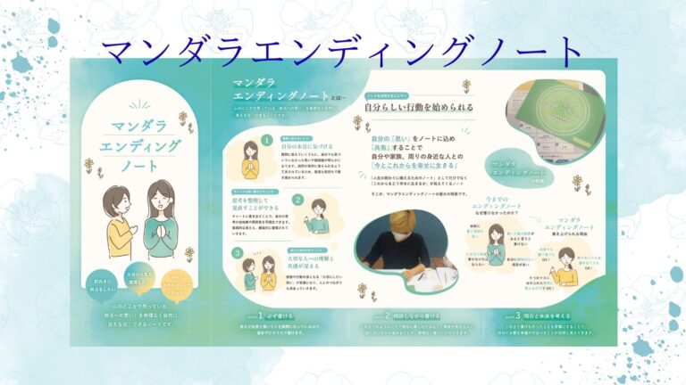 マンダラエンディングノート