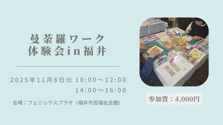 曼荼羅ワーク体験会in福井