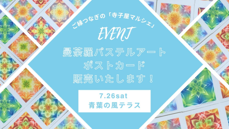 7/26(土)ご縁つなぎの「寺子屋マルシェ」 曼荼羅パステルアート出店のお知らせ
