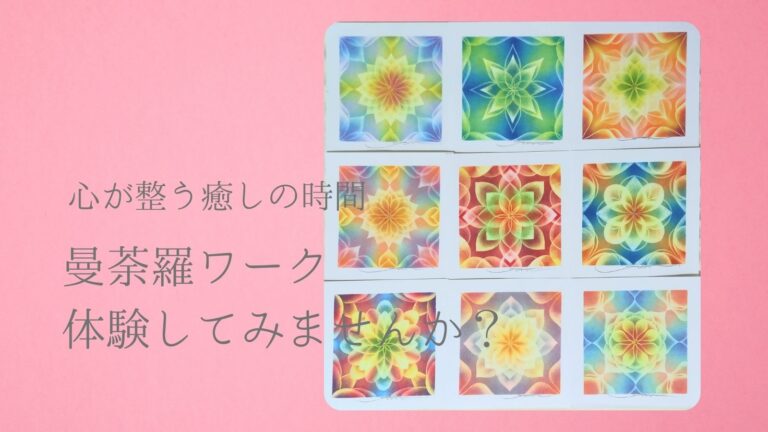 曼荼羅ワーク体験しませんか？
