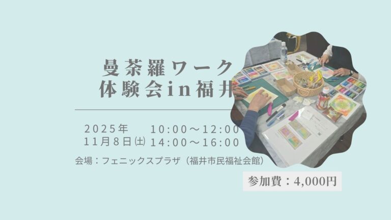 曼荼羅ワーク体験会in福井