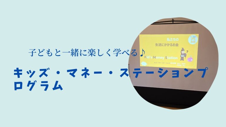 キッズ・マネー・ステーションプログラムとは