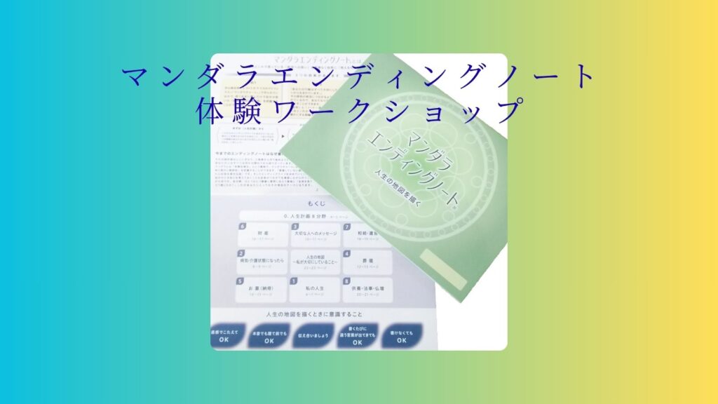 マンダラエンディングノート体験してみませんか？