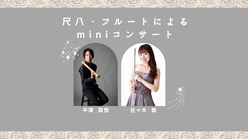 尺八・フルートによるminiコンサート