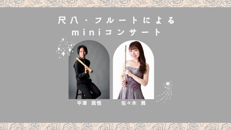 尺八・フルートによるminiコンサート