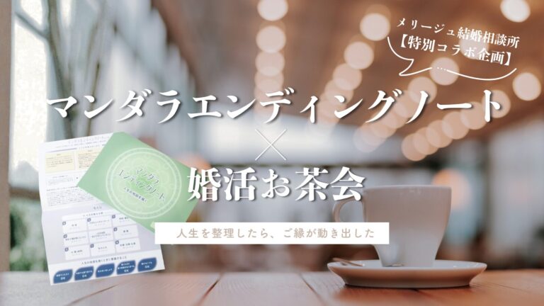 【特別企画】マンダラエンディングノート×メリージュ婚活お茶会