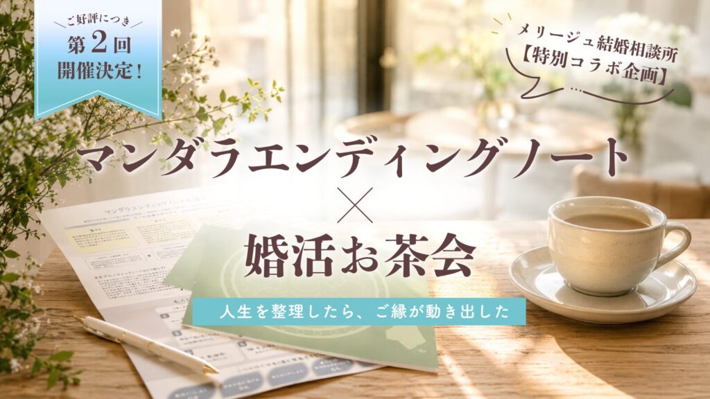 【第2回開催】 マンダラエンディングノート × 婚活お茶会